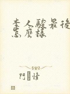 李人骏最后结局怎么样