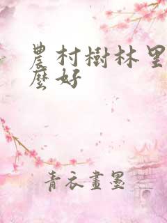 农村树林里养什么好