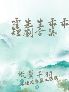 霍先生乖乖宠我短剧合集