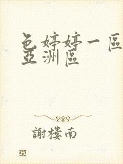 色婷婷一区二区亚洲区