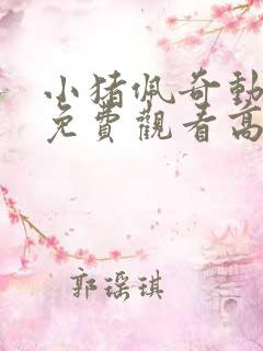 小猪佩奇动画片免费观看高清