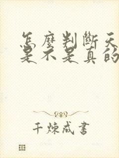 怎么判断天蝎男是不是真的喜欢你