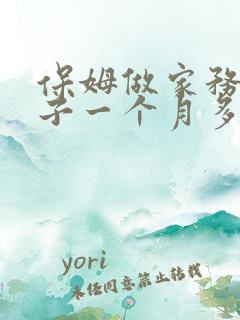 保姆做家务带孩子一个月多少钱