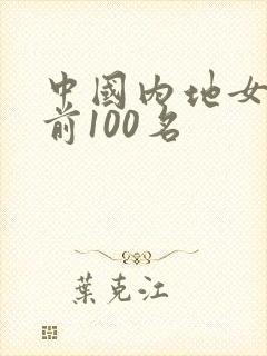 中国内地女演员前100名