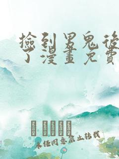 捡到男鬼后脱单了漫画免费下拉式奇妙漫画