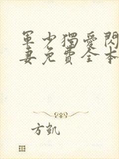 军少独爱闪婚萌妻免费全本