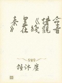 秦昊《借命而生》在线观看