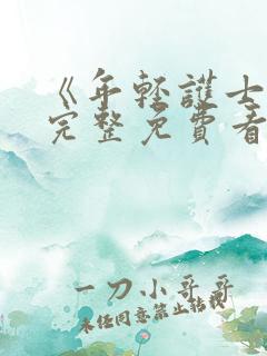 《年轻护士2》完整免费看 《年轻护士2》完整免费看
