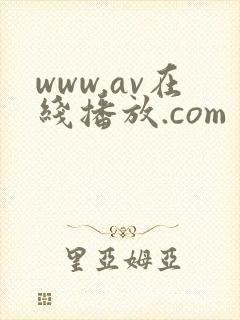 www.av在线播放.com