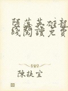 堕落英雄龙宙在线阅读免费