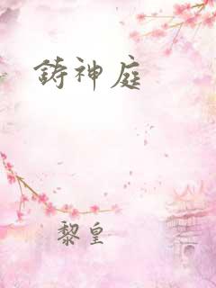 铸神庭