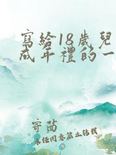 写给18岁儿子成年礼的一封信