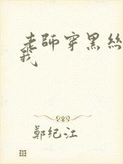 老师穿黑丝诱惑我