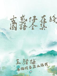古惑仔在线高清国语全集 古惑仔在线高清国语全集
