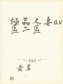 极品人妻av一区二区