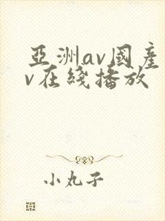 亚洲av国产av在线播放