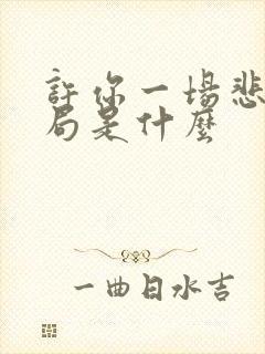 许你一场悲欢结局是什么