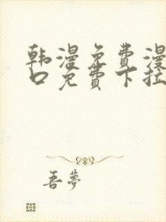 韩漫免费漫画入口免费下拉式