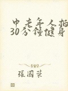 中老年人拍打操30分钟健身操 中老年人拍打操30分钟健身操