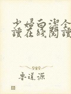 少妇白洁全文阅读在线阅读全文第一季