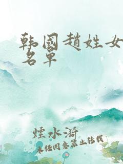 韩国赵姓女艺人名单
