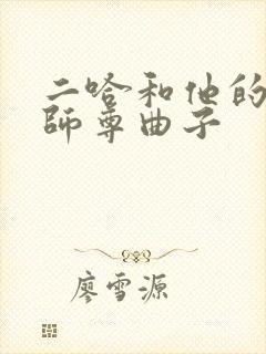 二哈和他的白猫师尊曲子