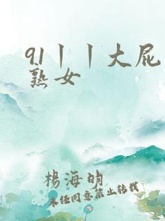 91丨丨大屁股熟女