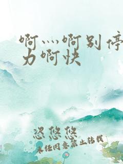 啊灬啊别停灬用力啊快