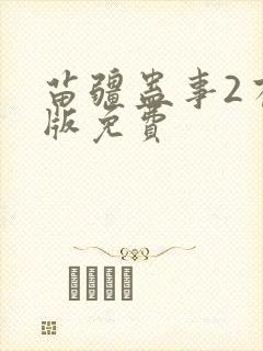 苗疆蛊事2有声版免费