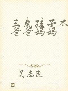 三岁孩子不会叫爸爸妈妈