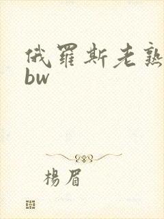 俄罗斯老熟妇bbw