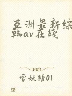 亚洲最新综合日韩av在线