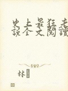 史上最狂老祖小说全文阅读