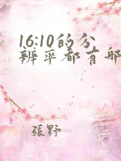 16:10的分辨率都有哪些 16:10的分辨率都有哪些