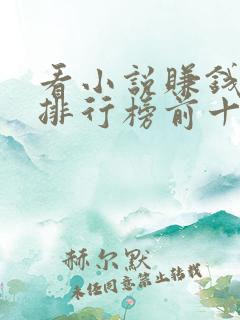 看小说赚钱软件排行榜前十名揭晓