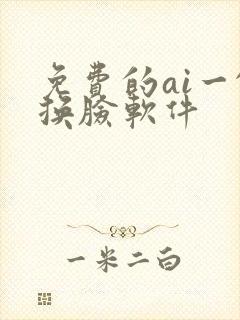 免费的ai一键换脸软件