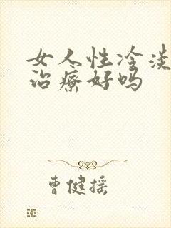 女人性冷淡可以治疗好吗