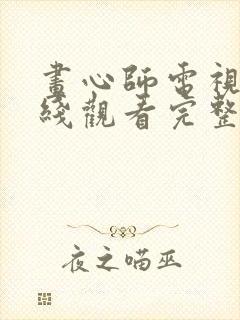 画心师电视剧在线观看完整版高清