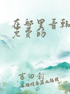 在哪里看韩剧是免费的
