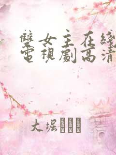 双女主在线观看电视剧高清免费