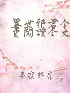 异世邪君全文免费阅读全文