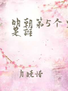明朝第5个皇上是谁