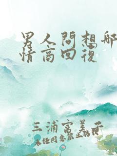 男人问想哪了高情商回复