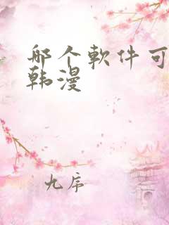 哪个软件可以看韩漫