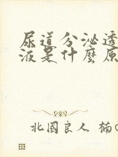 尿道分泌透明粘液是什么原因