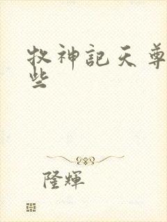 牧神记天尊有哪些