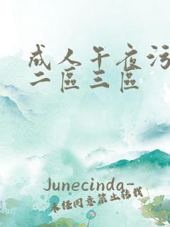 成人午夜污一区二区三区