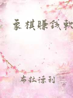 象棋赚钱软件