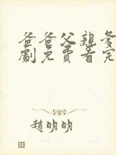 爸爸父亲爹电视剧免费看完整版
