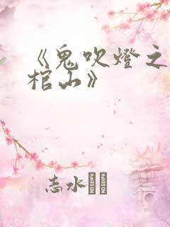 《鬼吹灯之巫峡棺山》